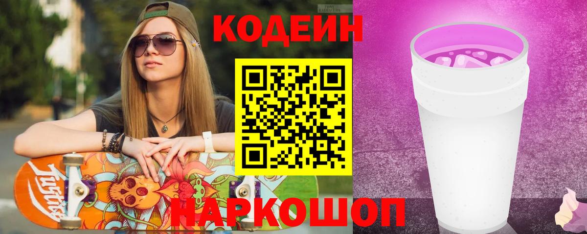 Codein напиток Lean (лин) Кольчугино